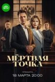 Мёртвая точка (2024)